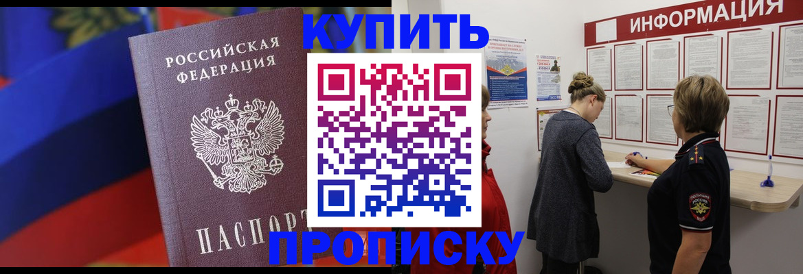купить прописку в Апатитах
